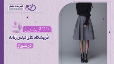 10 بهترین فروشگاه لباس زنانه در شیراز
