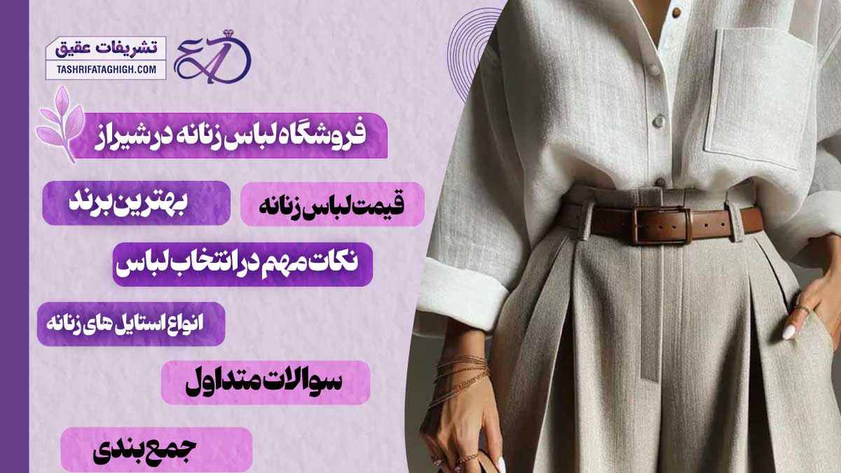 10 بهترین فروشگاه لباس زنانه در شیراز