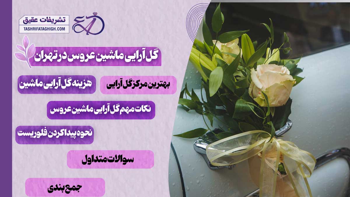 10 بهترین گل آرایی ماشین عروس در تهران