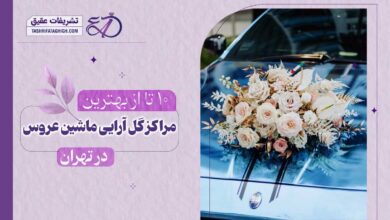 10 بهترین گل آرایی ماشین عروس در تهران