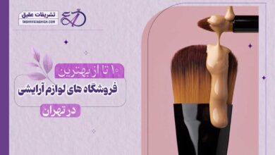 10 بهترین فروشگاه لوازم آرایش در تهران