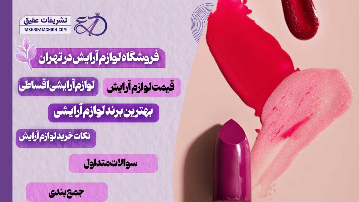 10 بهترین فروشگاه لوازم آرایش در تهران
