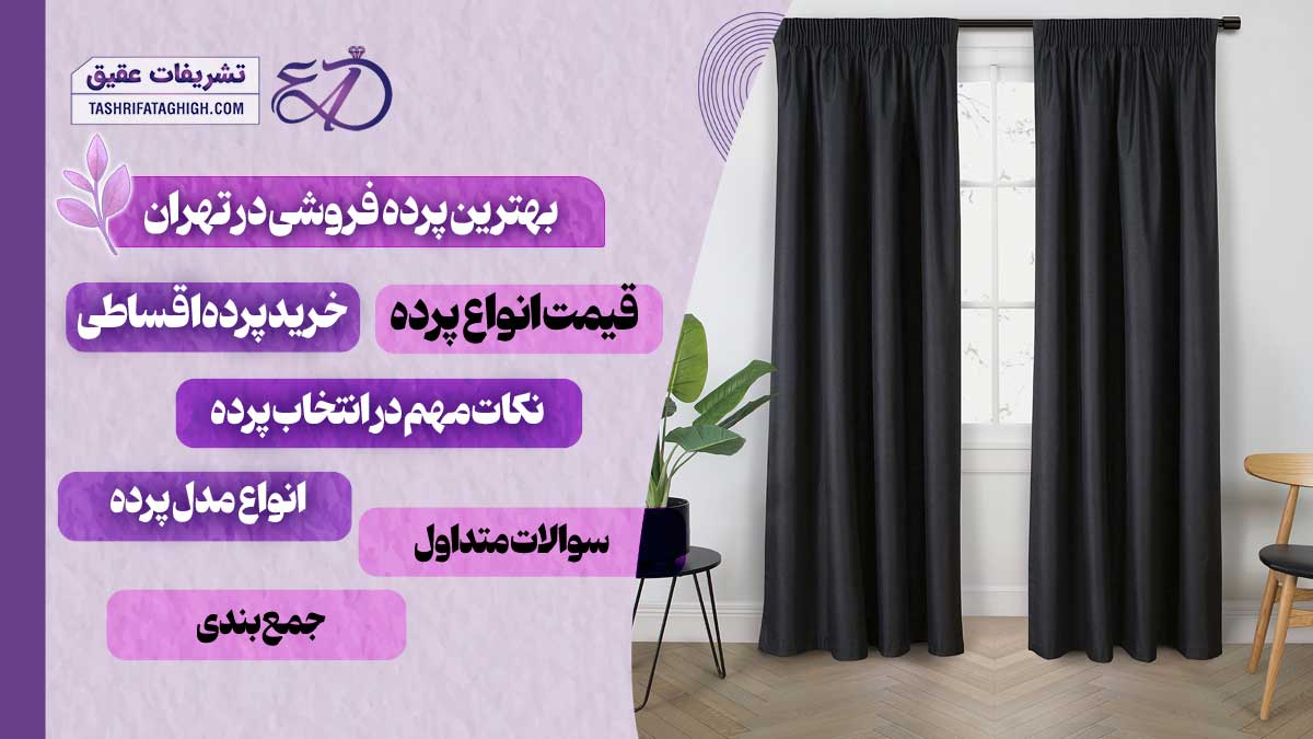 10 بهترین پرده فروشی در تهران