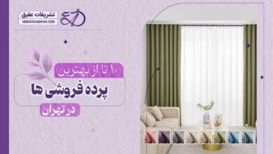 10 بهترین پرده فروشی در تهران