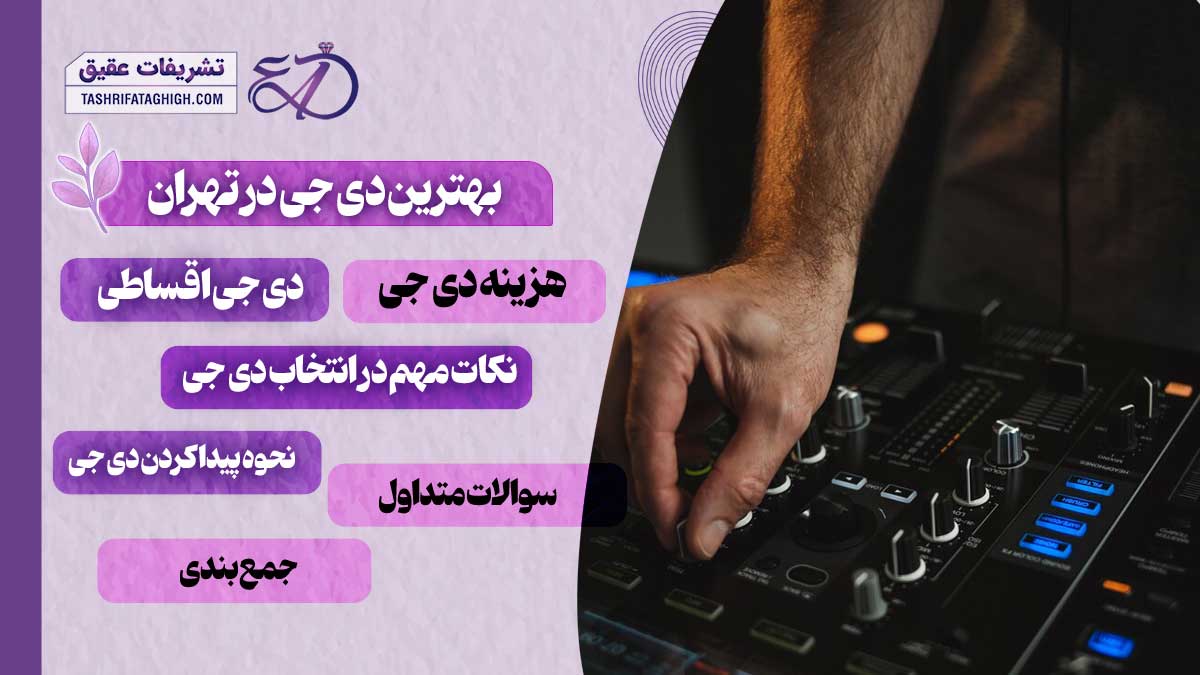 10 بهترین دی جی در تهران