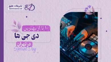 10 بهترین دی جی در تهران