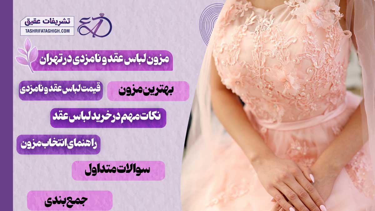 10 بهترین مزون لباس عقد و نامزدی در تهران