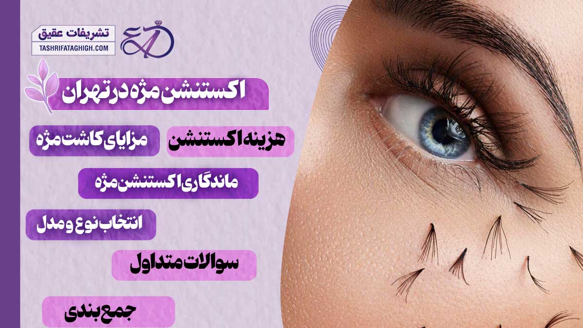 10 بهترین مرکز اکستنشن مژه در تهران