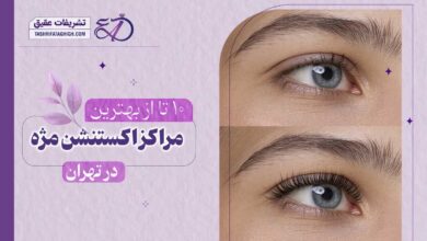 10 بهترین مرکز اکستنشن مژه در تهران
