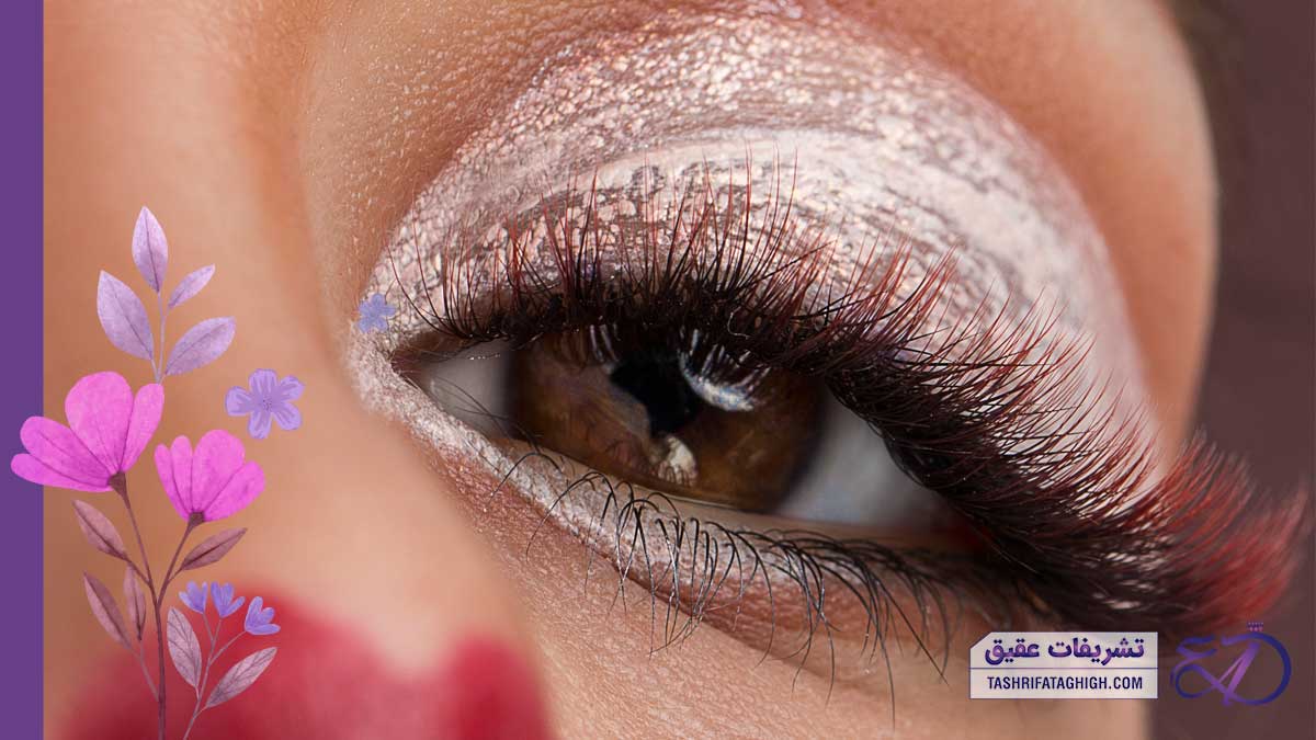 10 بهترین مرکز اکستنشن مژه در تهران