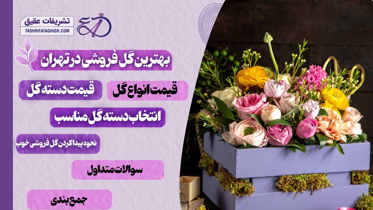 10 بهترین گل فروشی در تهران