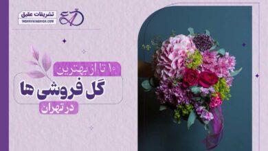 10 بهترین گل فروشی در تهران