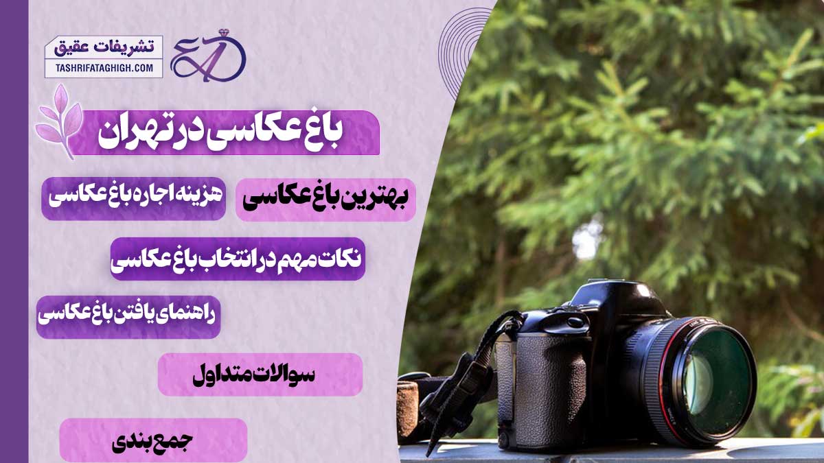 10 بهترین باغ عکاسی در تهران
