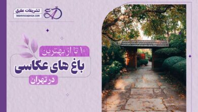 10 بهترین باغ عکاسی در تهران