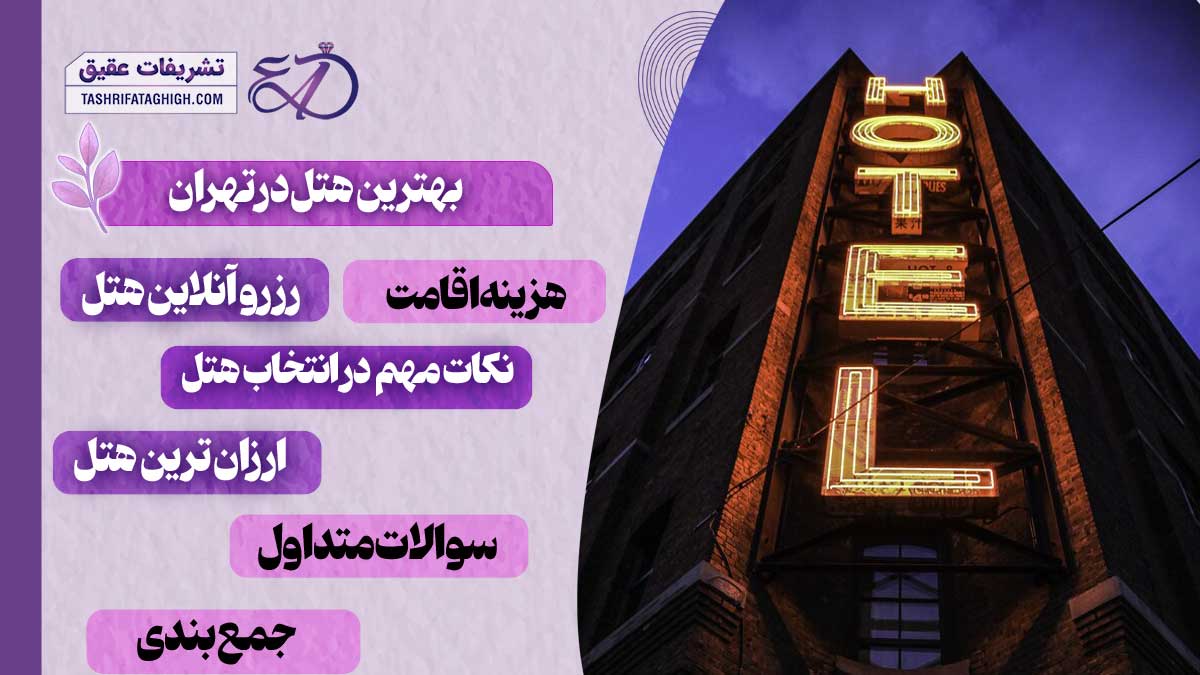 10 بهترین هتل در تهران