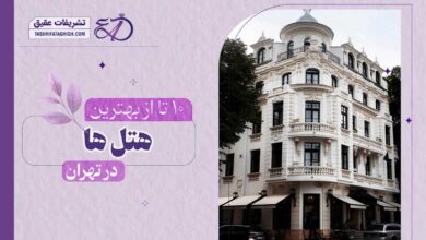 10 بهترین هتل در تهران