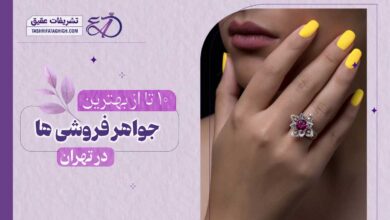 10 بهترین جواهر فروشی در تهران