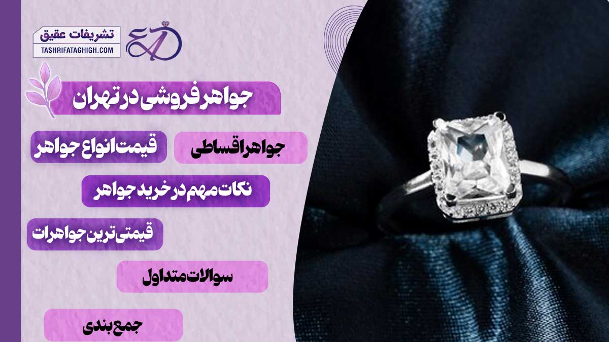 10 بهترین جواهر فروشی در تهران