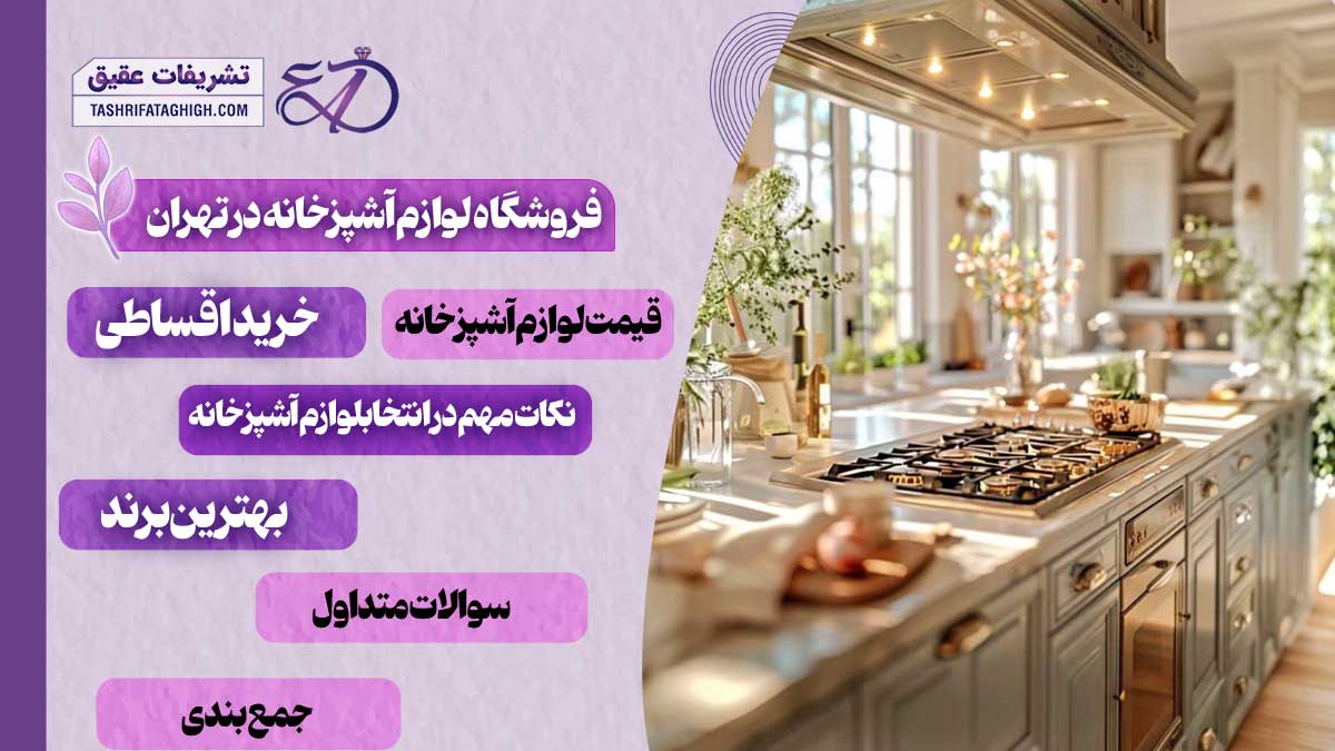 10 بهترین فروشگاه لوازم آشپزخانه در تهران