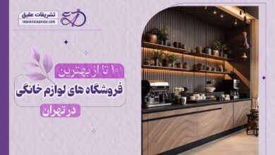 10 بهترین فروشگاه لوازم آشپزخانه در تهران