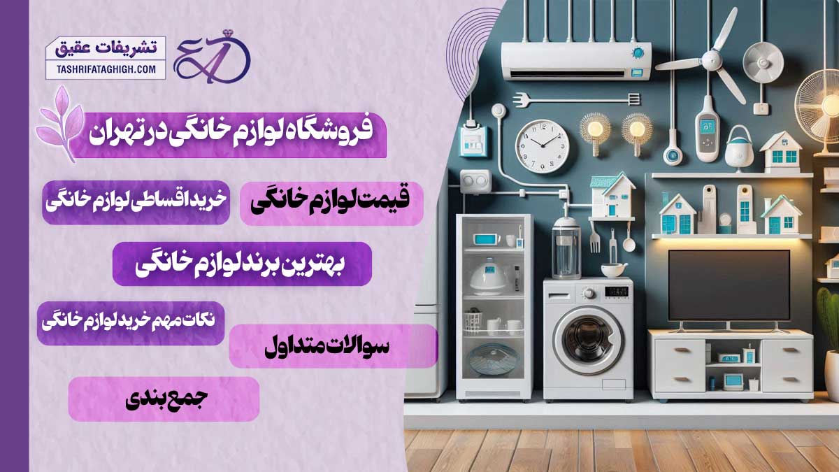 10 بهترین فروشگاه لوازم خانگی در تهران