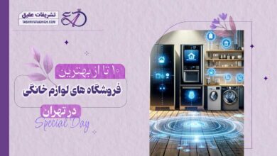10 بهترین فروشگاه لوازم خانگی در تهران