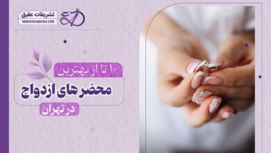 10 بهترین محضر ازدواج در تهران | دفاتر ازدواج تهران