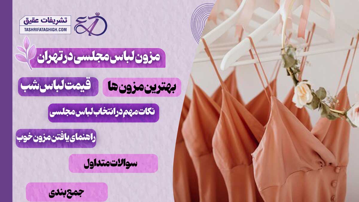 10 بهترین مزون لباس مجلسی در تهران