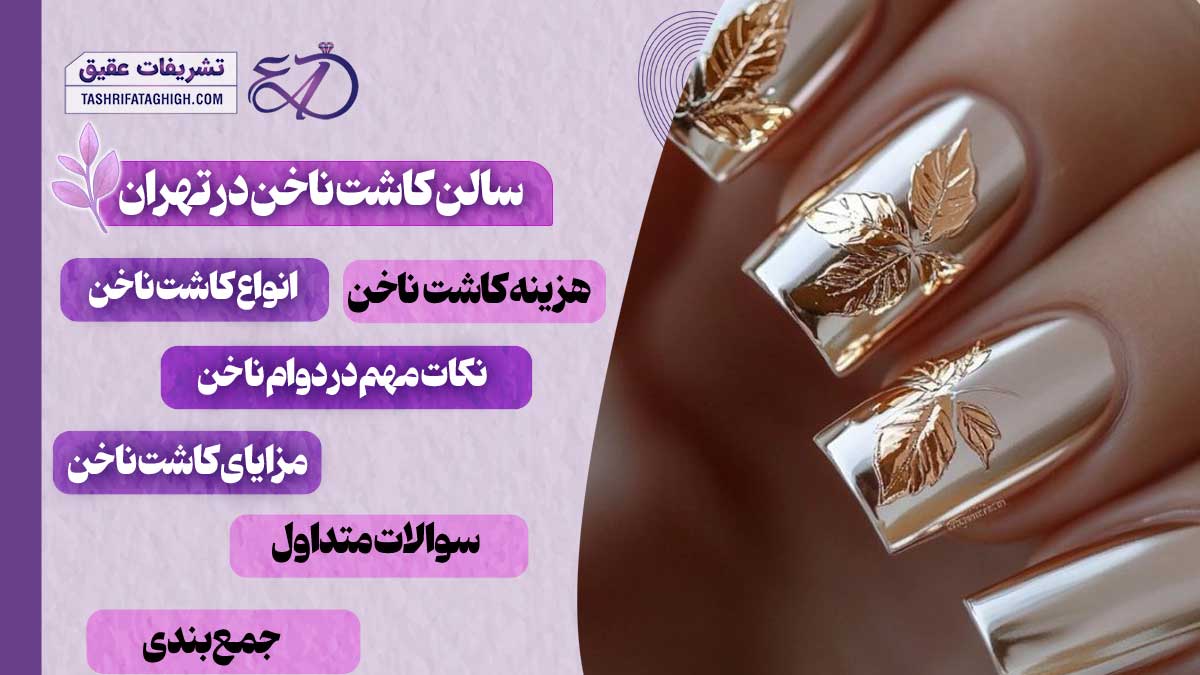 10 بهترین سالن کاشت ناخن در تهران