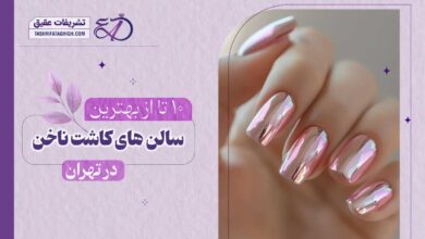 10 بهترین سالن کاشت ناخن در تهران