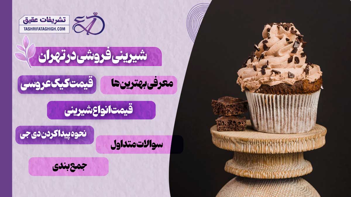 10 بهترین شیرینی فروشی در تهران