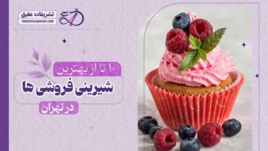 10 بهترین شیرینی فروشی در تهران