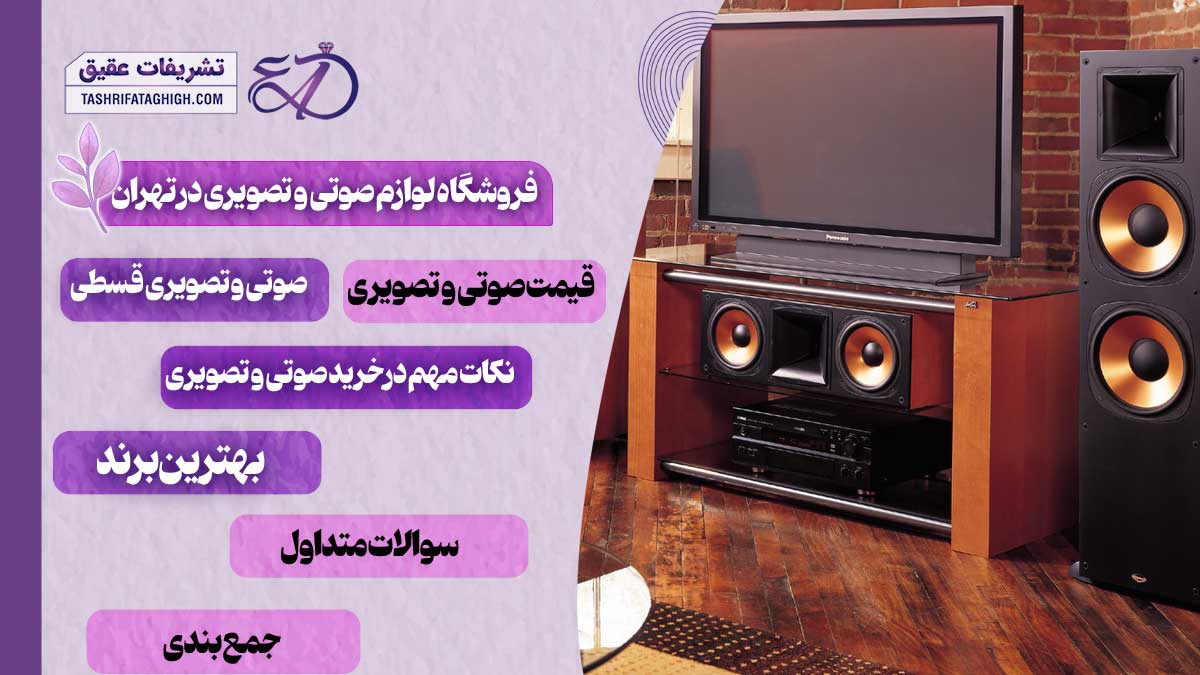 10 بهترین فروشگاه لوازم صوتی و تصویری در تهران