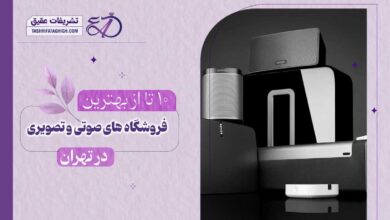 10 بهترین فروشگاه لوازم صوتی و تصویری در تهران