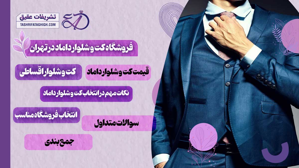 10 بهترین فروشگاه کت و شلوار داماد در تهران