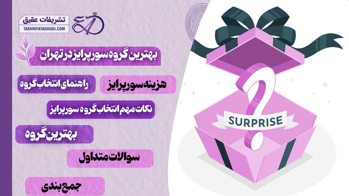 10 بهترین گروه سورپرایز در تهران