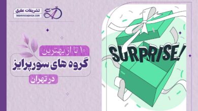 10 بهترین گروه سورپرایز در تهران