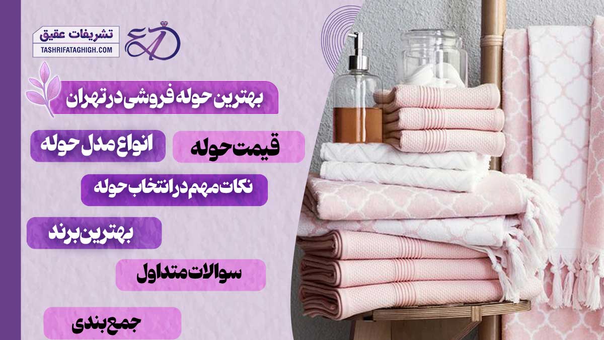 10 بهترین حوله فروشی در تهران