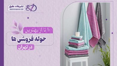 10 بهترین حوله فروشی در تهران