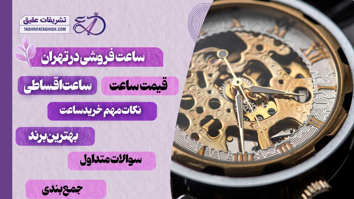 10 بهترین ساعت فروشی در تهران