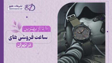 10 بهترین ساعت فروشی در تهران