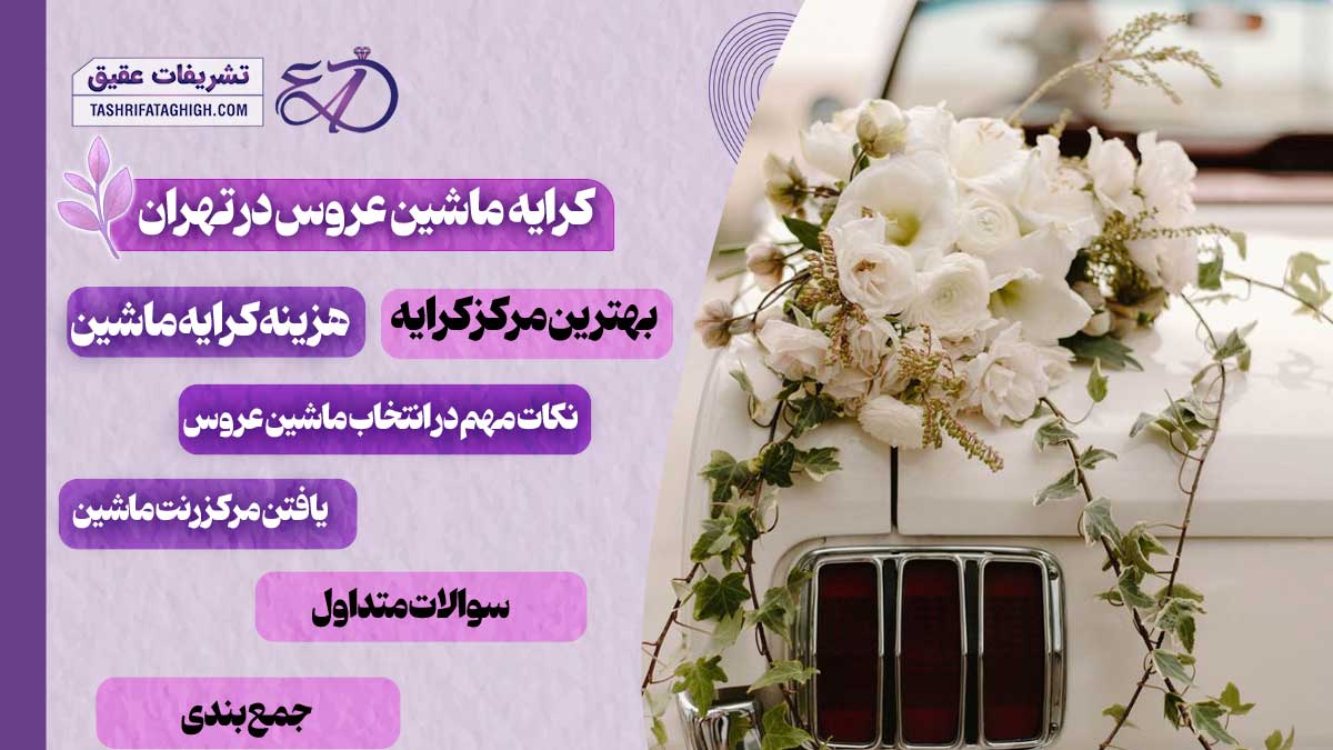 10 بهترین کرایه ماشین عروس در تهران