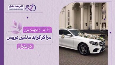 10 بهترین کرایه ماشین عروس در تهران