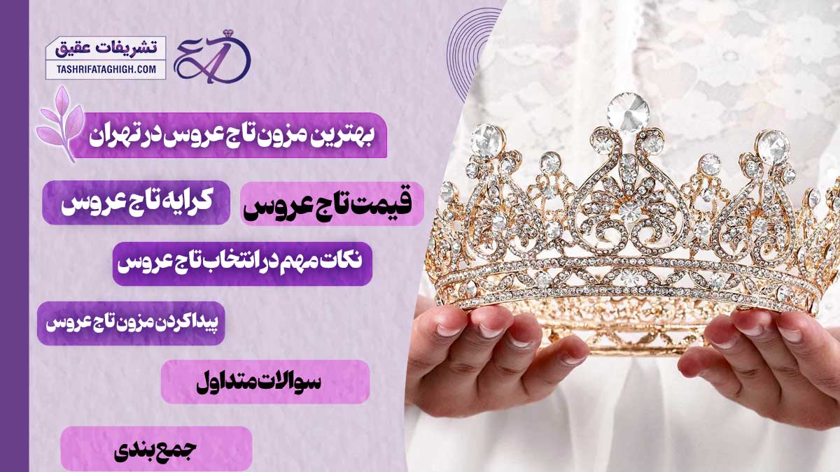 10 بهترین تاج عروس در تهران