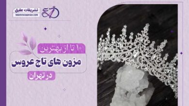 10 بهترین تاج عروس در تهران