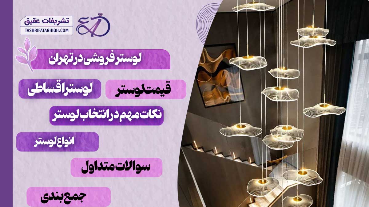 10 بهترین لوستر فروشی در تهران