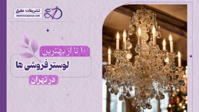 10 بهترین لوستر فروشی در تهران