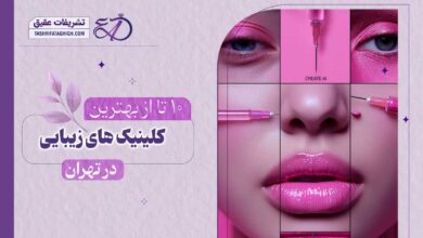 10 بهترین کلینیک زیبایی در تهران