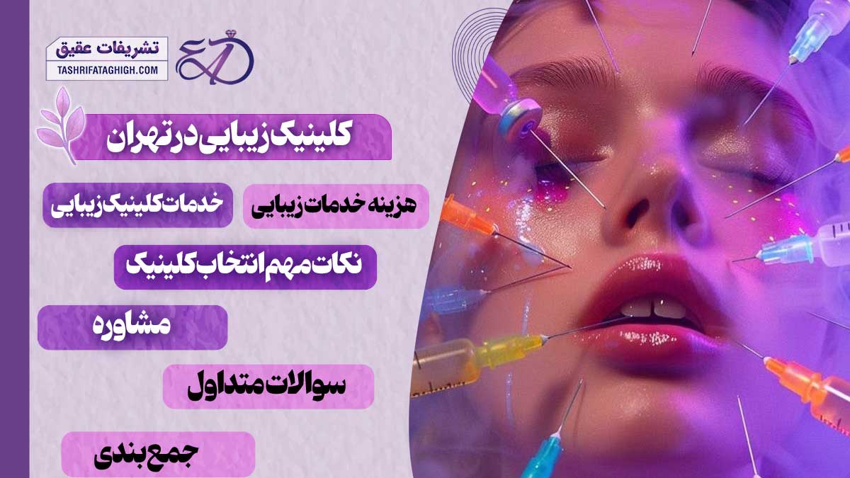 10 بهترین کلینیک زیبایی در تهران