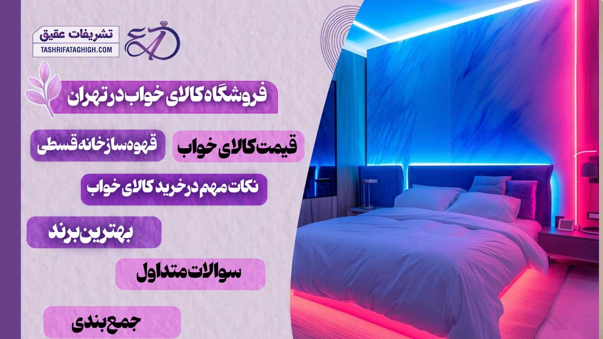 10 بهترین فروشگاه کالای خواب در تهران